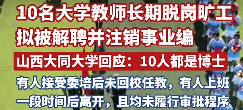第一次看到有不把大学老师岗位当回事的！刷到一个视频，说山西大同大学有10名老师长