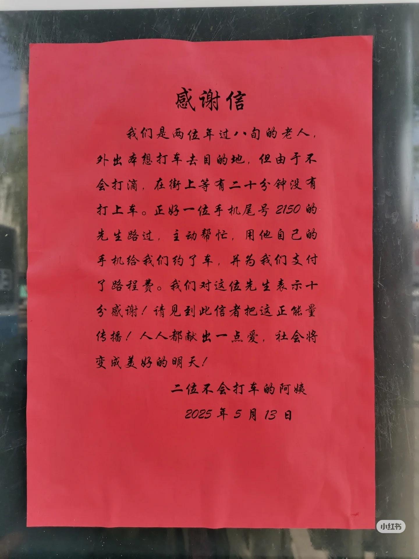 【二位不会打车的阿姨感谢信 】尾号2150的先生的“举手之劳”很暖，很正能量🌞