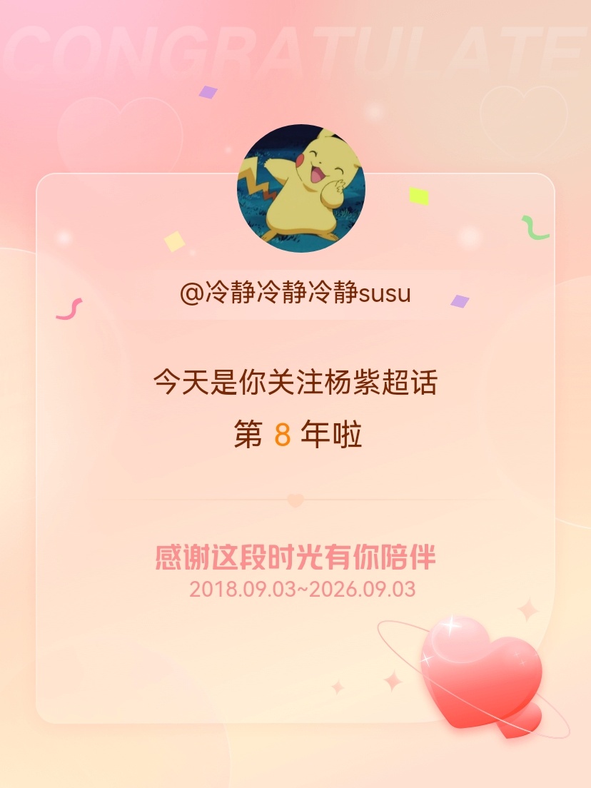 杨紫[超话]今天是我关注超话的第8年，希望能继续伴你一路前行～ ​​​