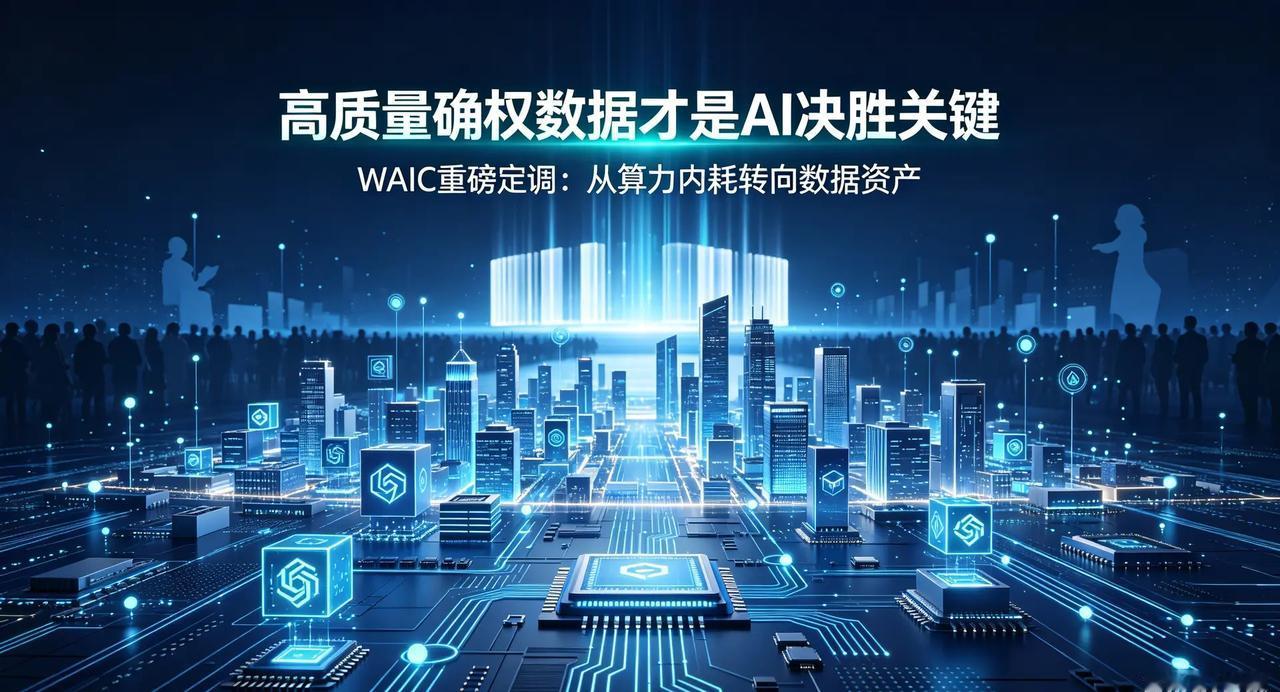 卷参数时代终结！WAIC重磅定调：高质量确权数据才是AI决胜关键 文 / 魏铁宸