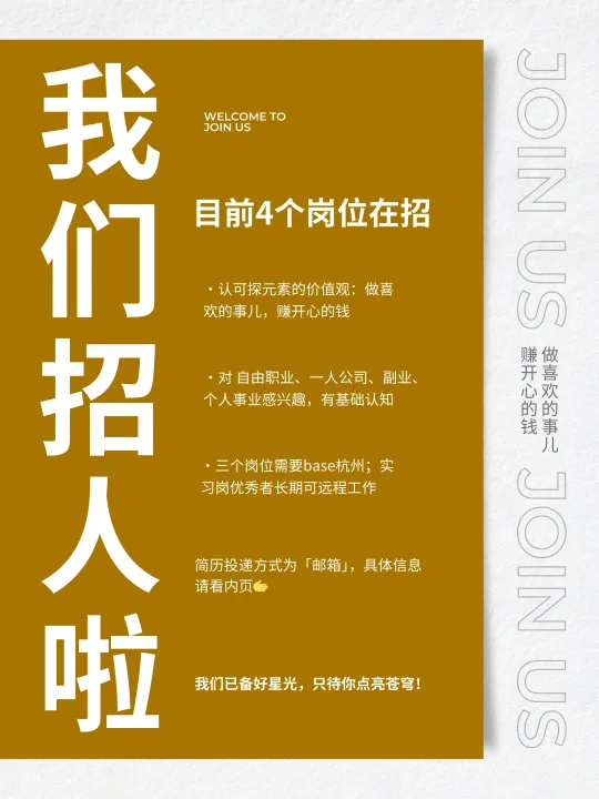 我们招人啦！本次4个岗位，欢迎加入👏