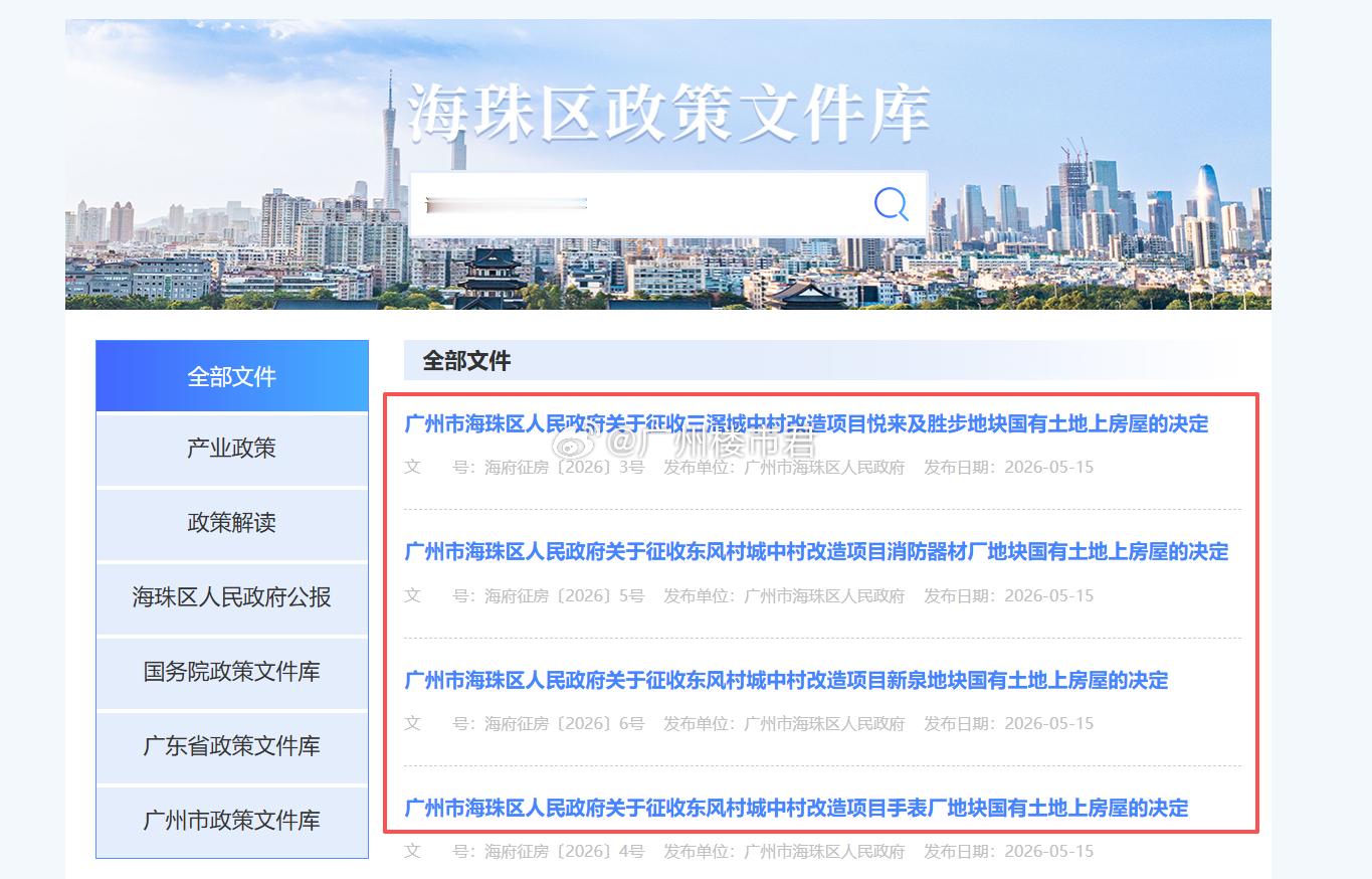 连发 4 则征收公告！海珠新中轴 7.82 万平连片开拆海珠新中轴旧改迎来重磅提