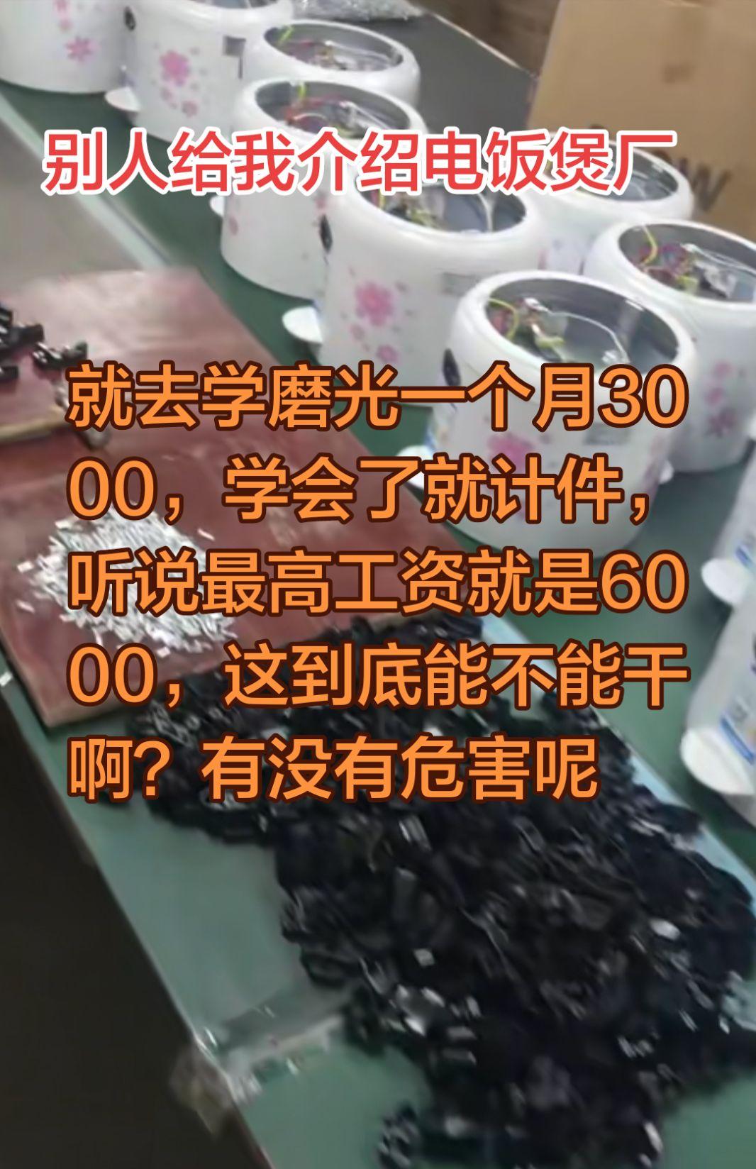 过年到现在了，还没有进厂的我，朋友叫我去电饭煲厂做，听说是磨光工。新手100块一