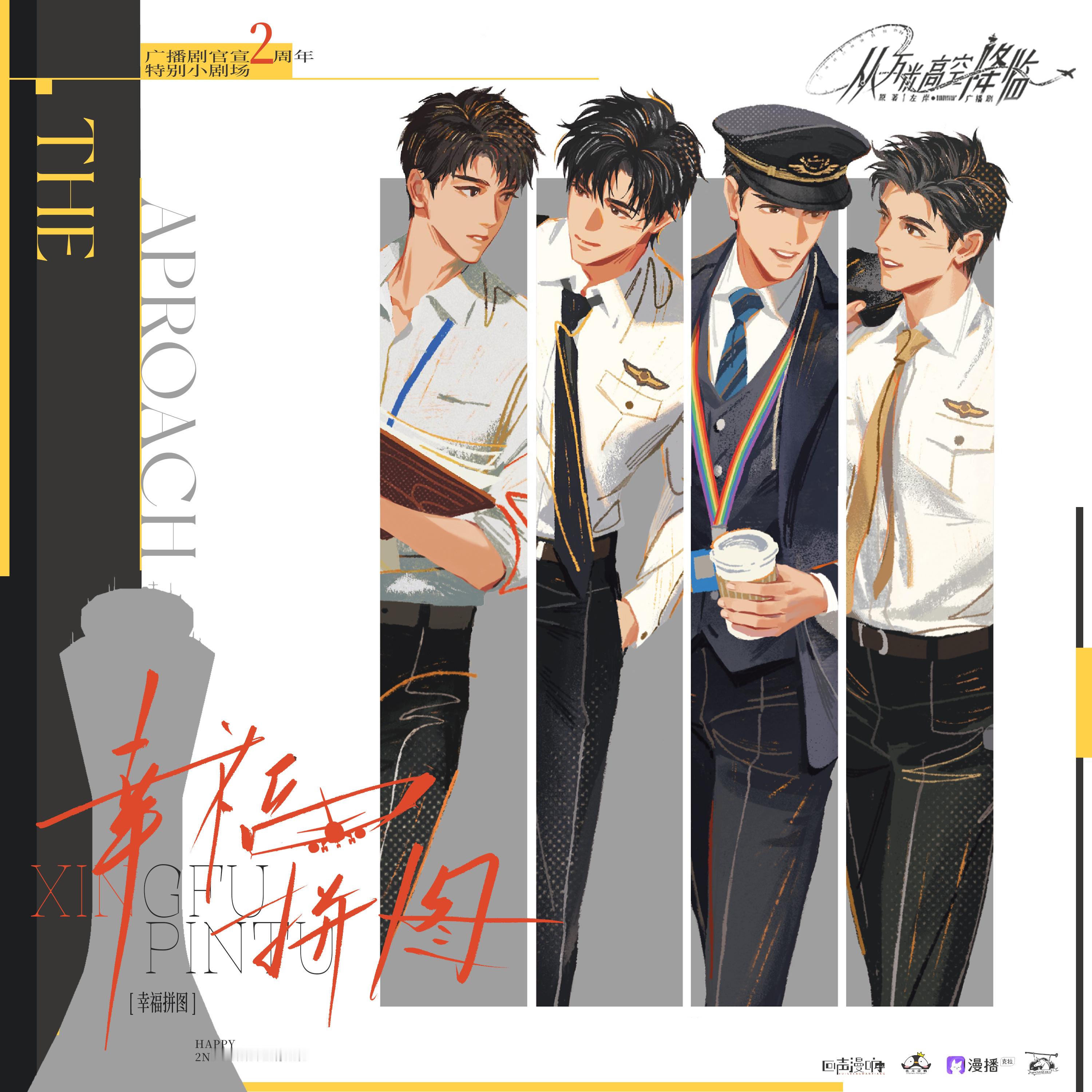 💝广播剧《从万米高空降临》全一季完结更两周年✈️小剧场·幸福拼图💝CV.徐宇