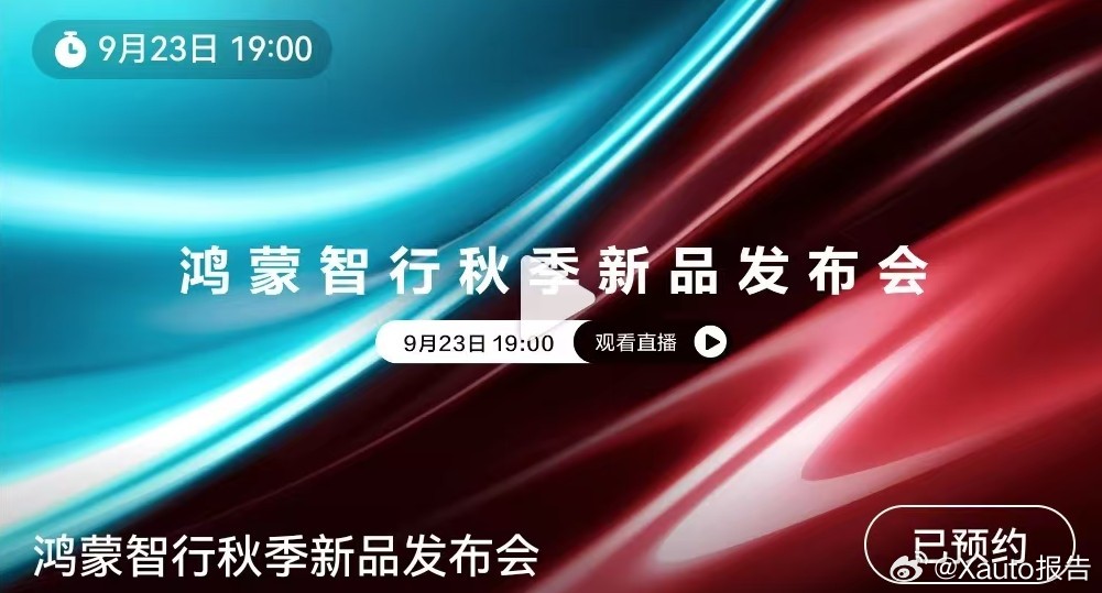 鸿蒙智行秋季新品发布会定档鸿蒙智行秋季新品发布会9月23日19:00正式开始，问