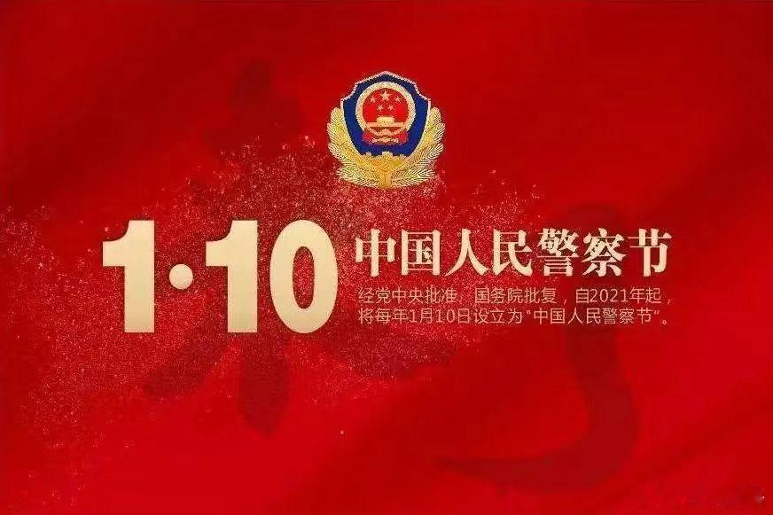 人民警察节日快乐！ ​​​
