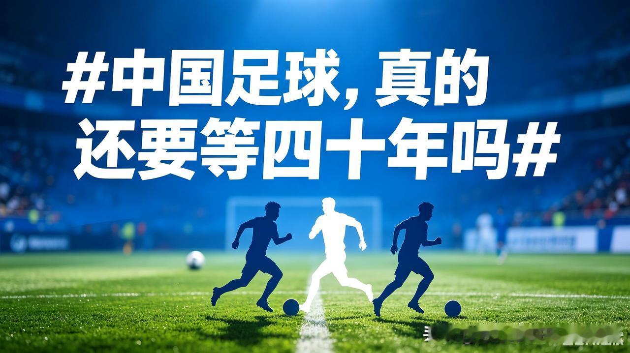 日韩稳步崛起，我们原地踏步。要是不改浮躁乱象、踏实深耕青训，别说四十年，再熬几代