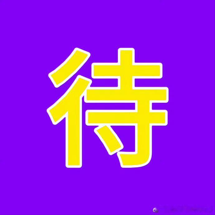 王鹤棣 我是王嘉尔三个人在玩游戏吗