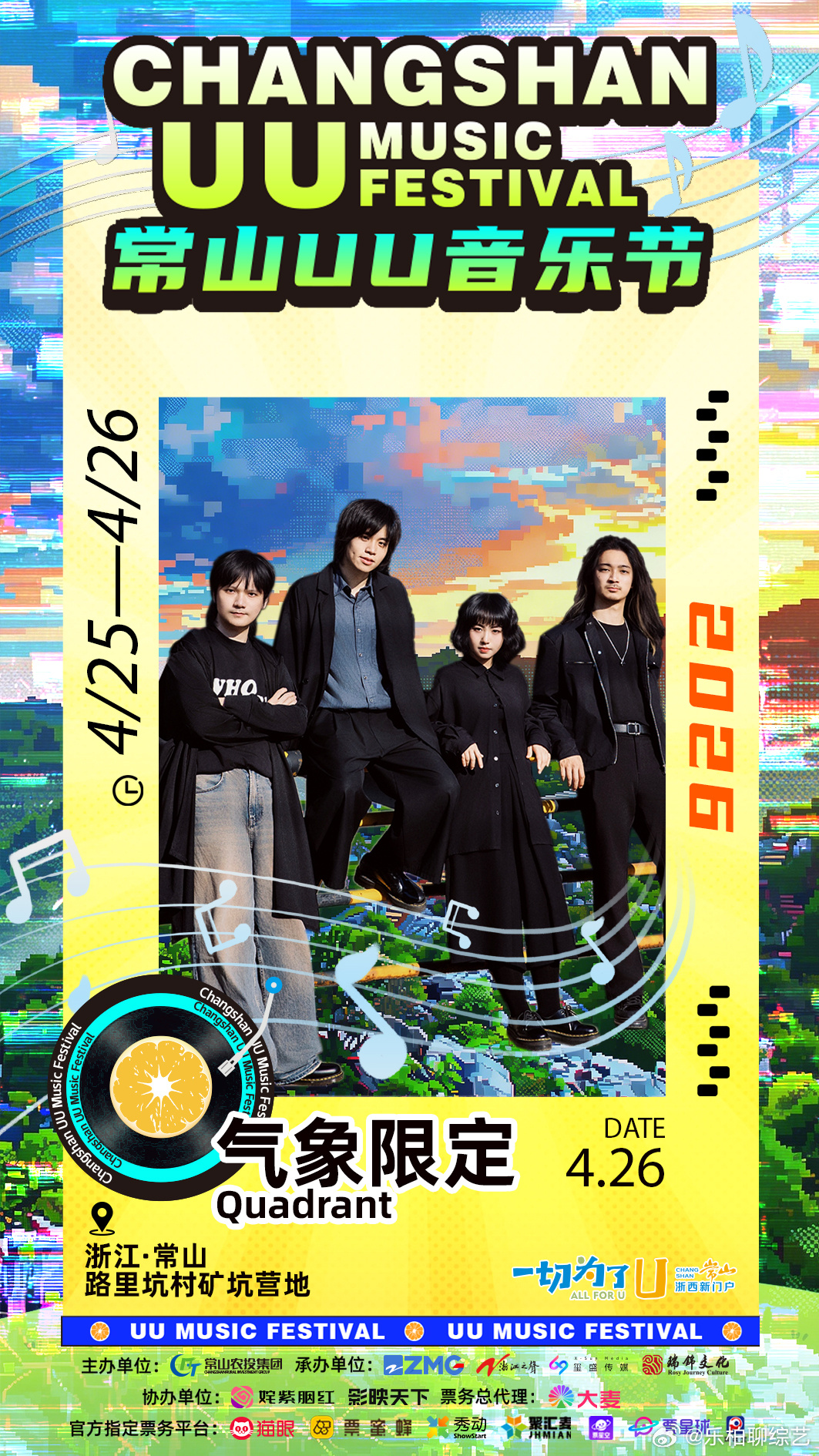 让王菲一字不改的乐队来了这才是春天该有的音乐节 春天的快乐是常山UU音乐节给的！