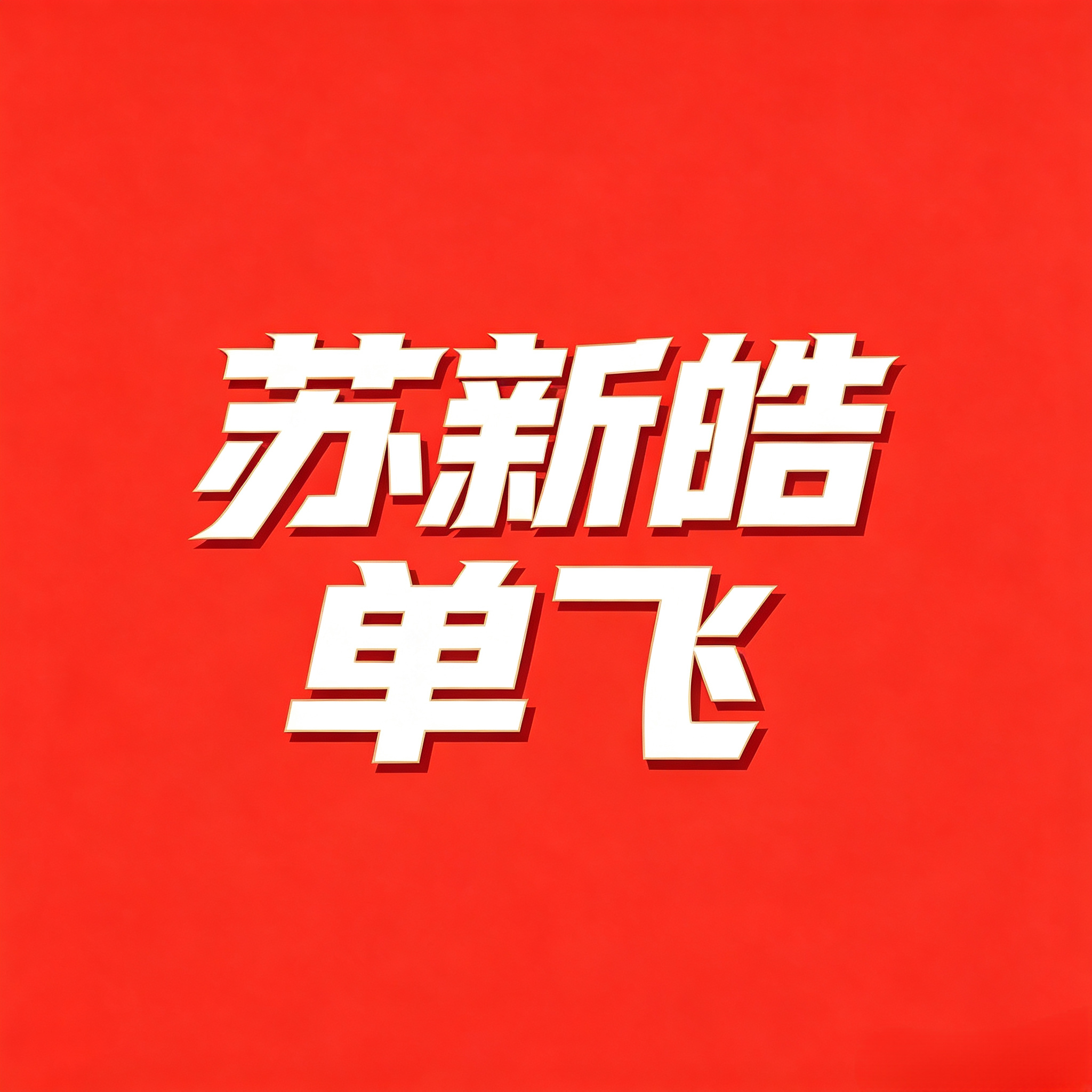 曝TOP不会解散尊重市场规则 赶紧解散 给苏新皓出个人外务！！ ​​​