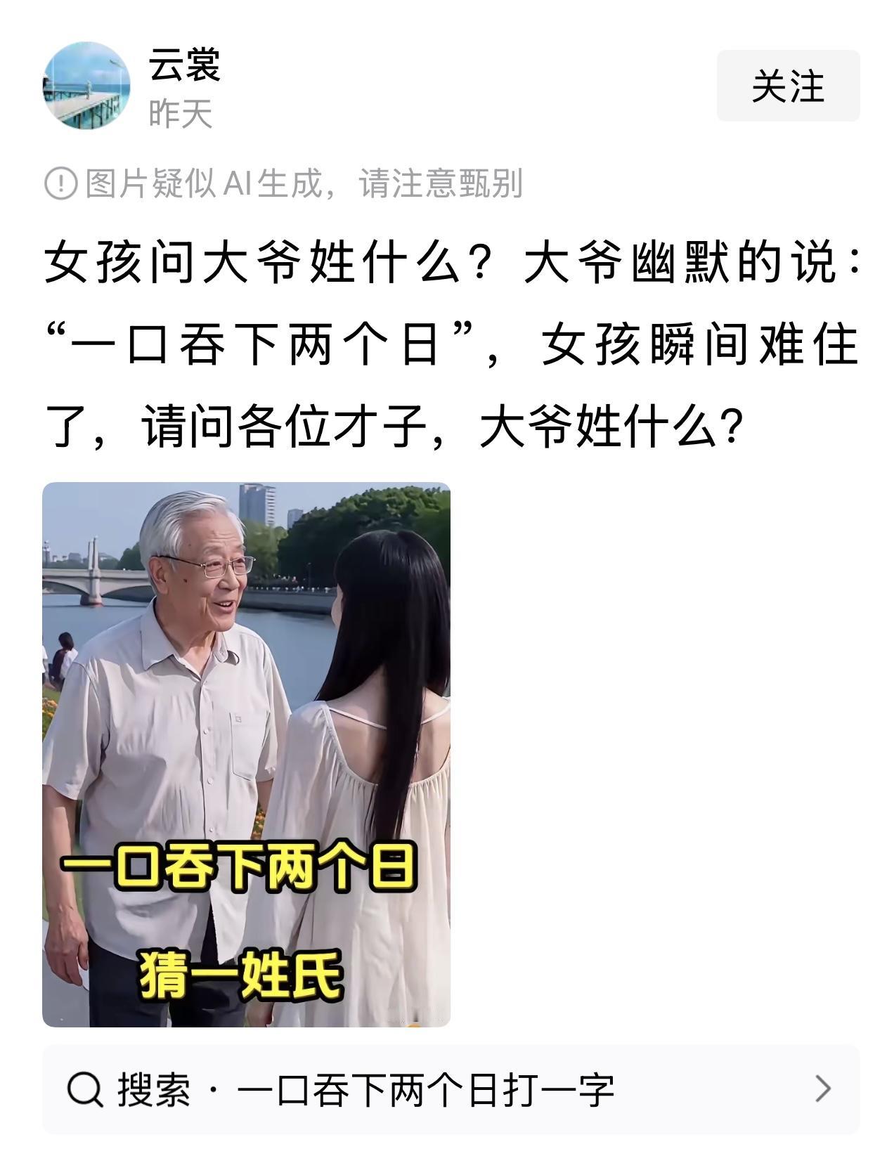 刷到这样的一篇微头条，一女孩问一位大爷姓什么？大爷幽默地回答“一口吞下两个日”。
