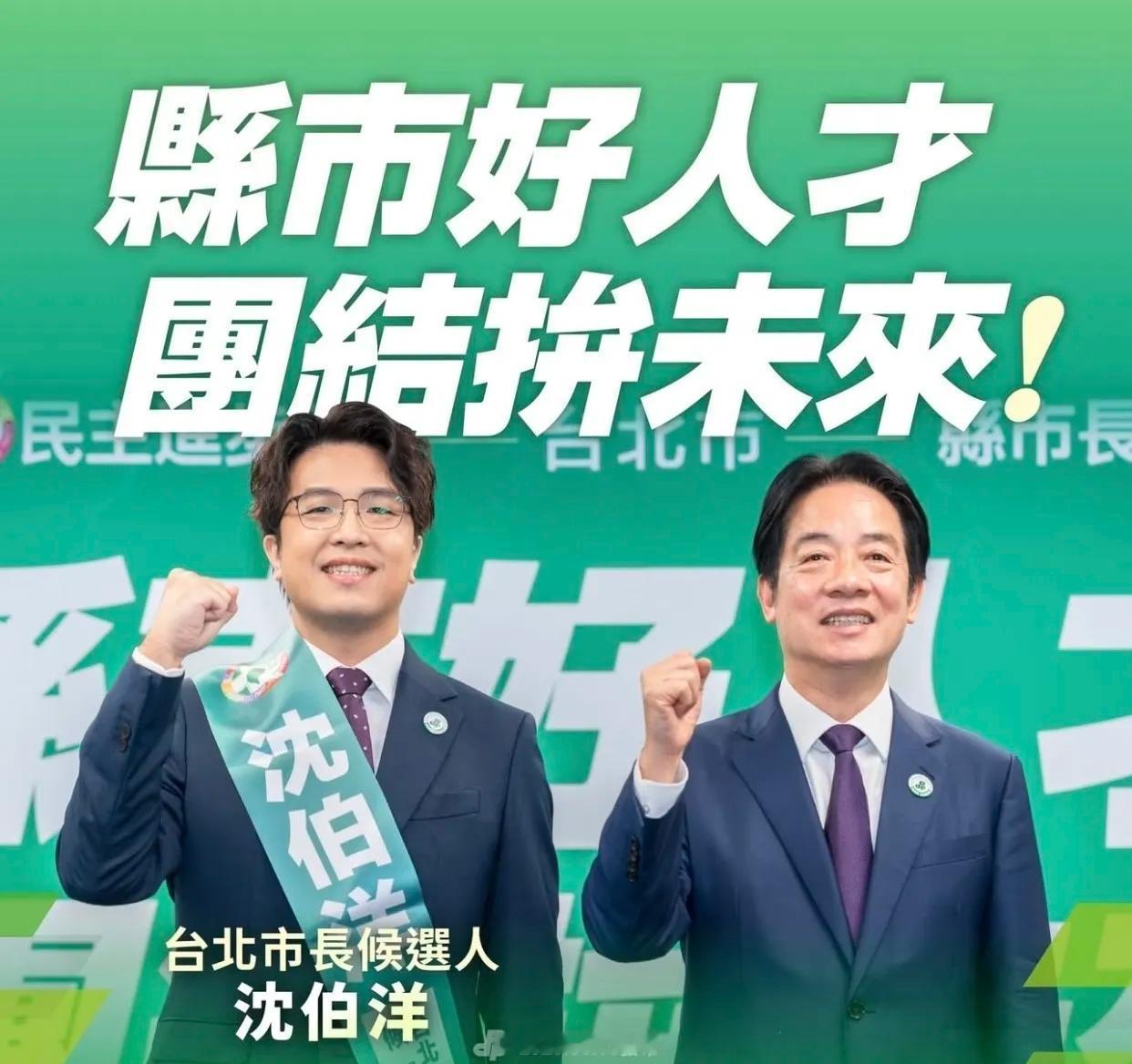 棋子？弃子！
民进党今天正式提名沈伯洋为台北市长候选人，将同蓝营蒋万安一决高下。