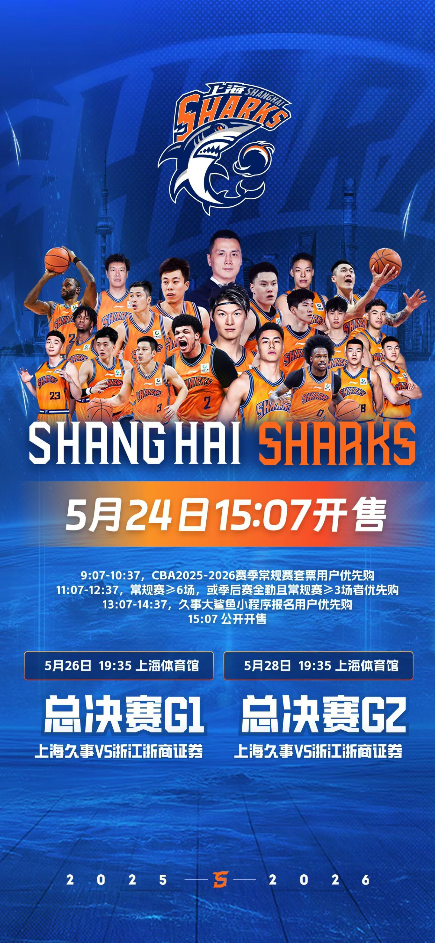 明天下午开票！记得定闹钟⏰上海久事大鲨鱼上海男篮vs广厦男篮