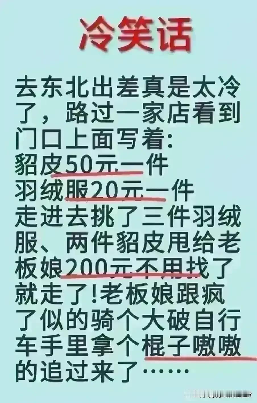 哈哈，这冷笑话非常幽默，我很喜欢。
看见门店貂皮狠便宜，
于是给了200块钱，挑