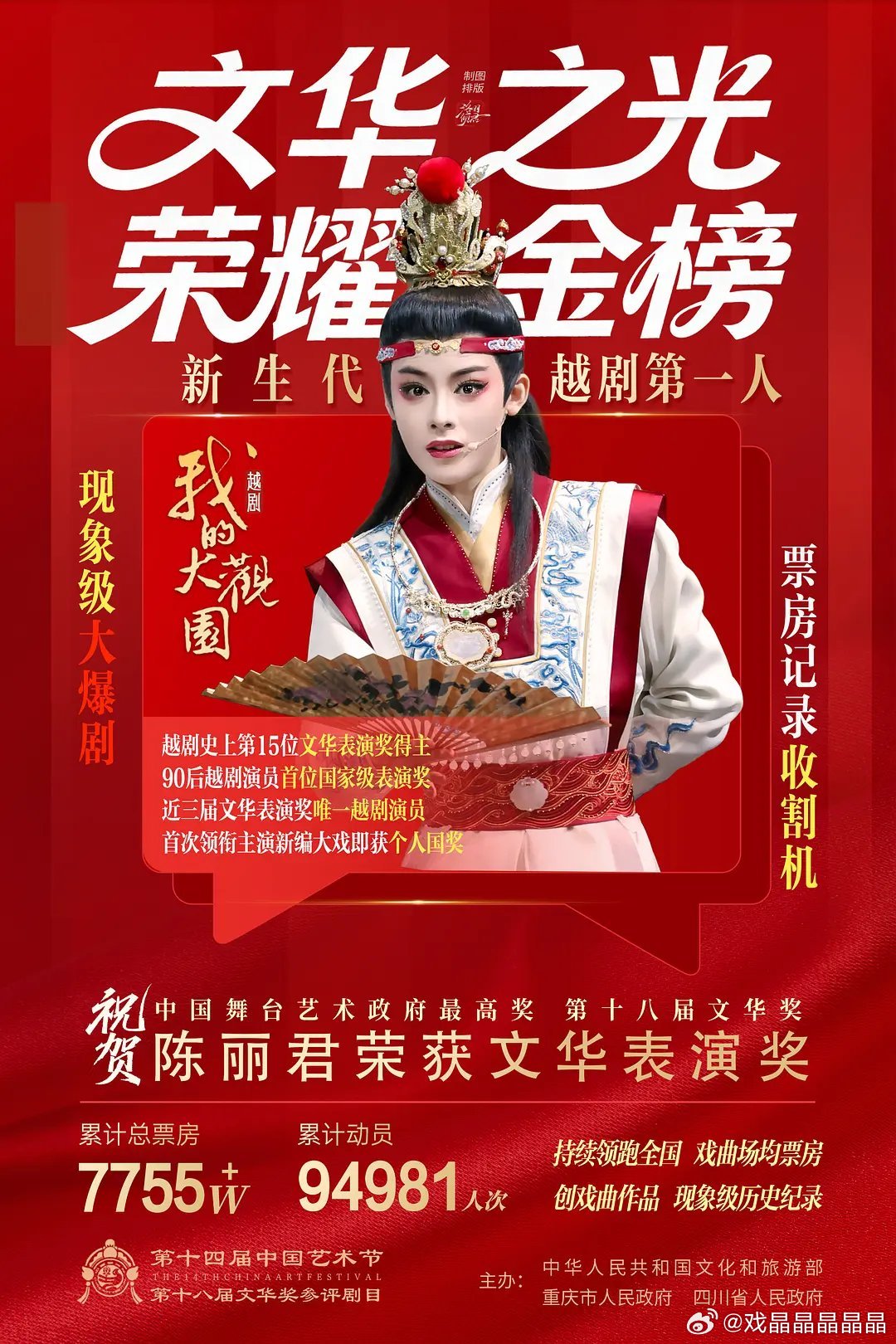 恭喜陈丽君荣获中国舞台艺术最高奖“文华表演奖”！越剧史上第15位文华表演奖得主9