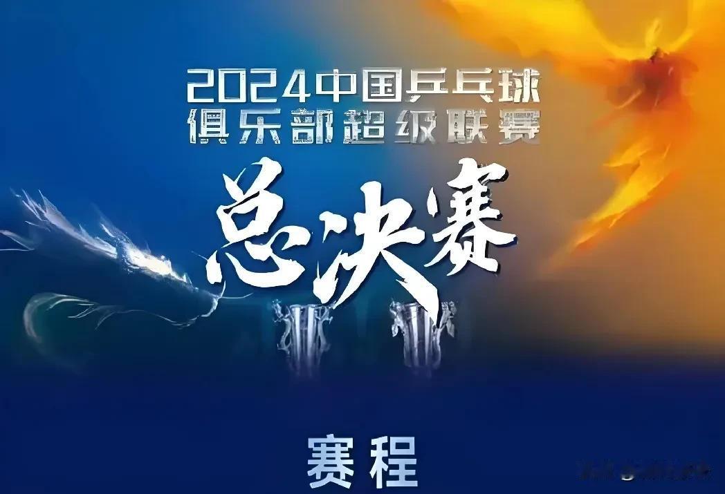 乒超联赛总决赛，票价及赛程:

2024赛季中国乒乓球俱乐部超级联赛总决赛燃情来