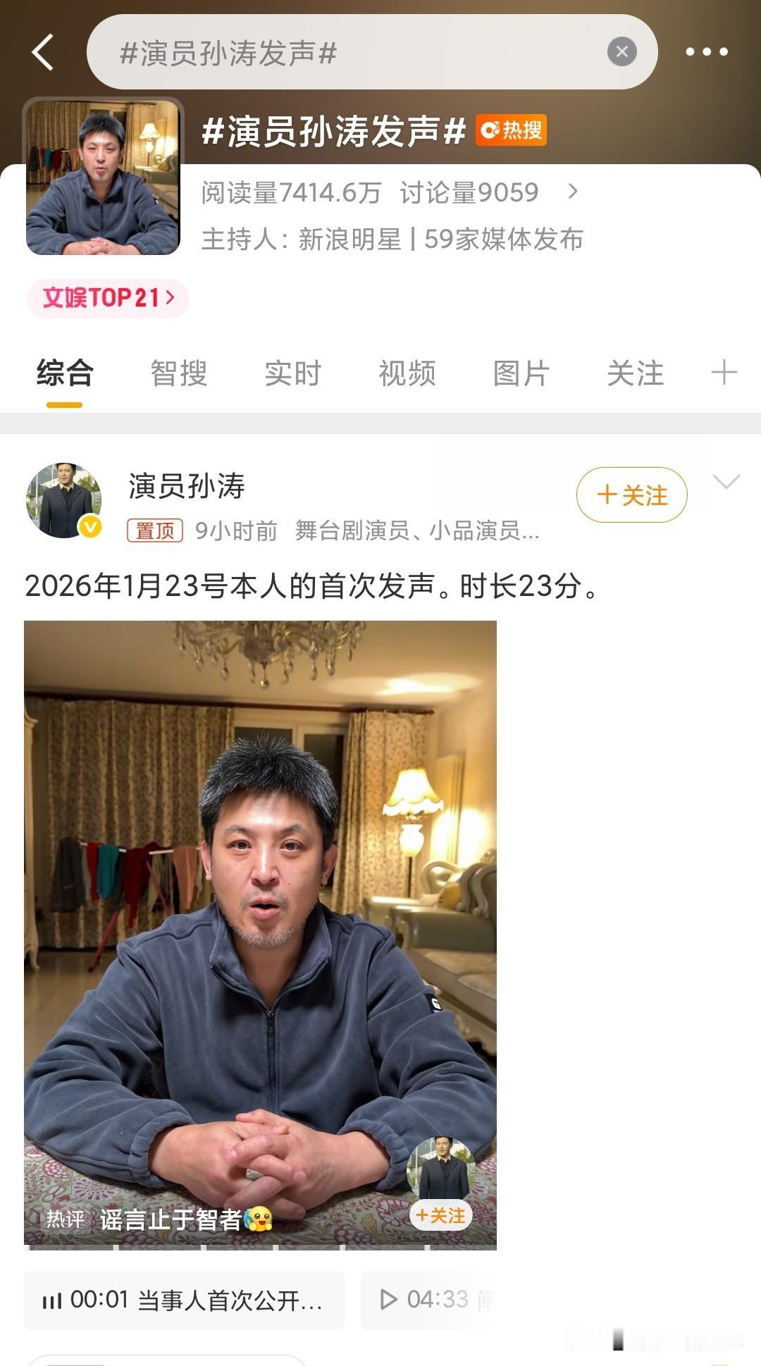 孙涛哭了！
时隔闫某晶陷入舆论事件后首次发声
视频总时长23分钟
他说从未说过关