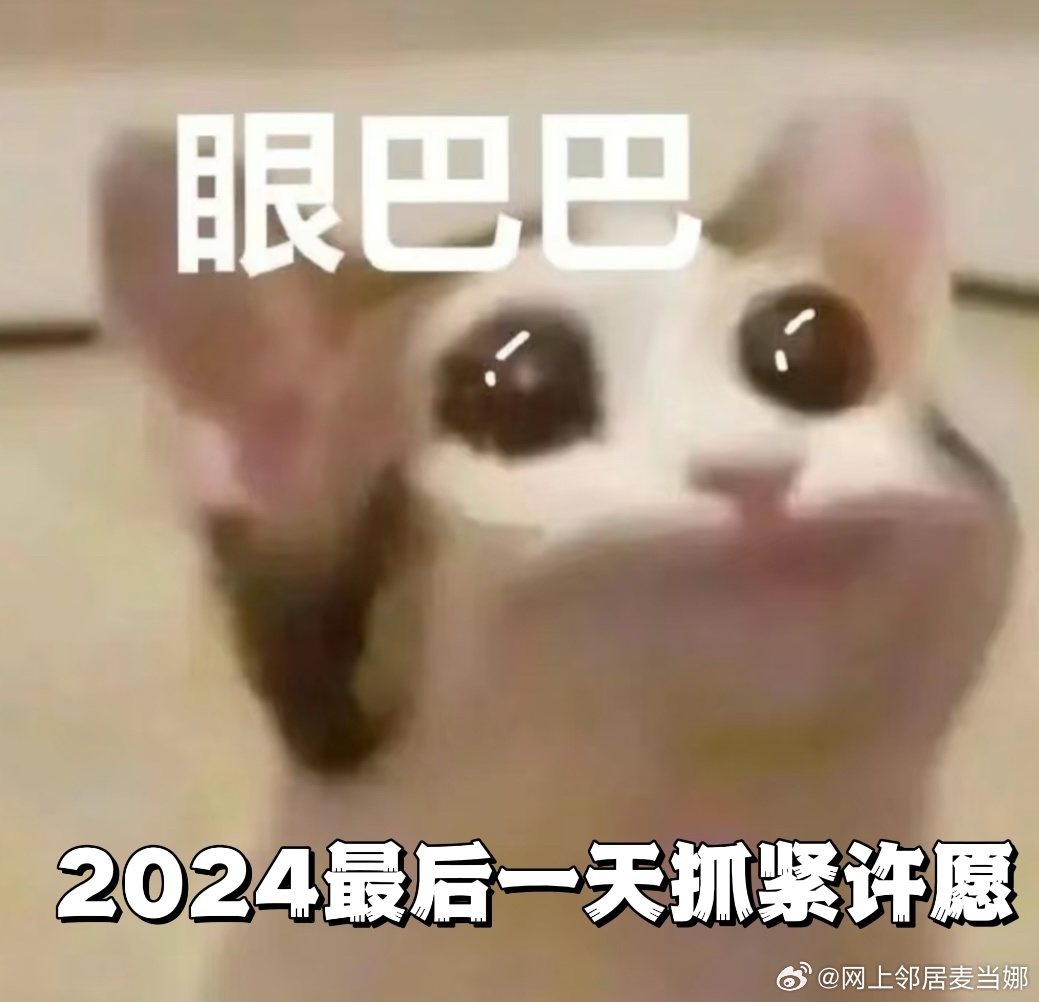 2024年最后一天成了许愿日  没想到一眨眼就到2025了，感觉2025还是小时