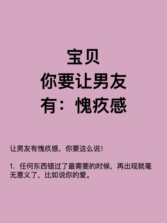 宝贝 你要让男友有：愧疚感