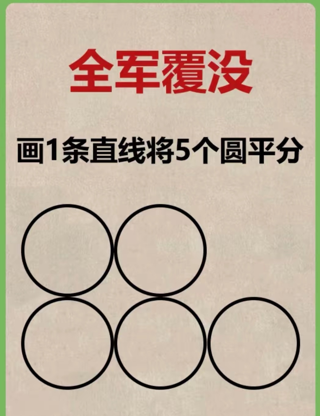 难题来了，聪明的你试一下吧科学