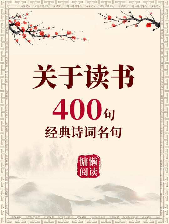 400句关于读书的经典诗句