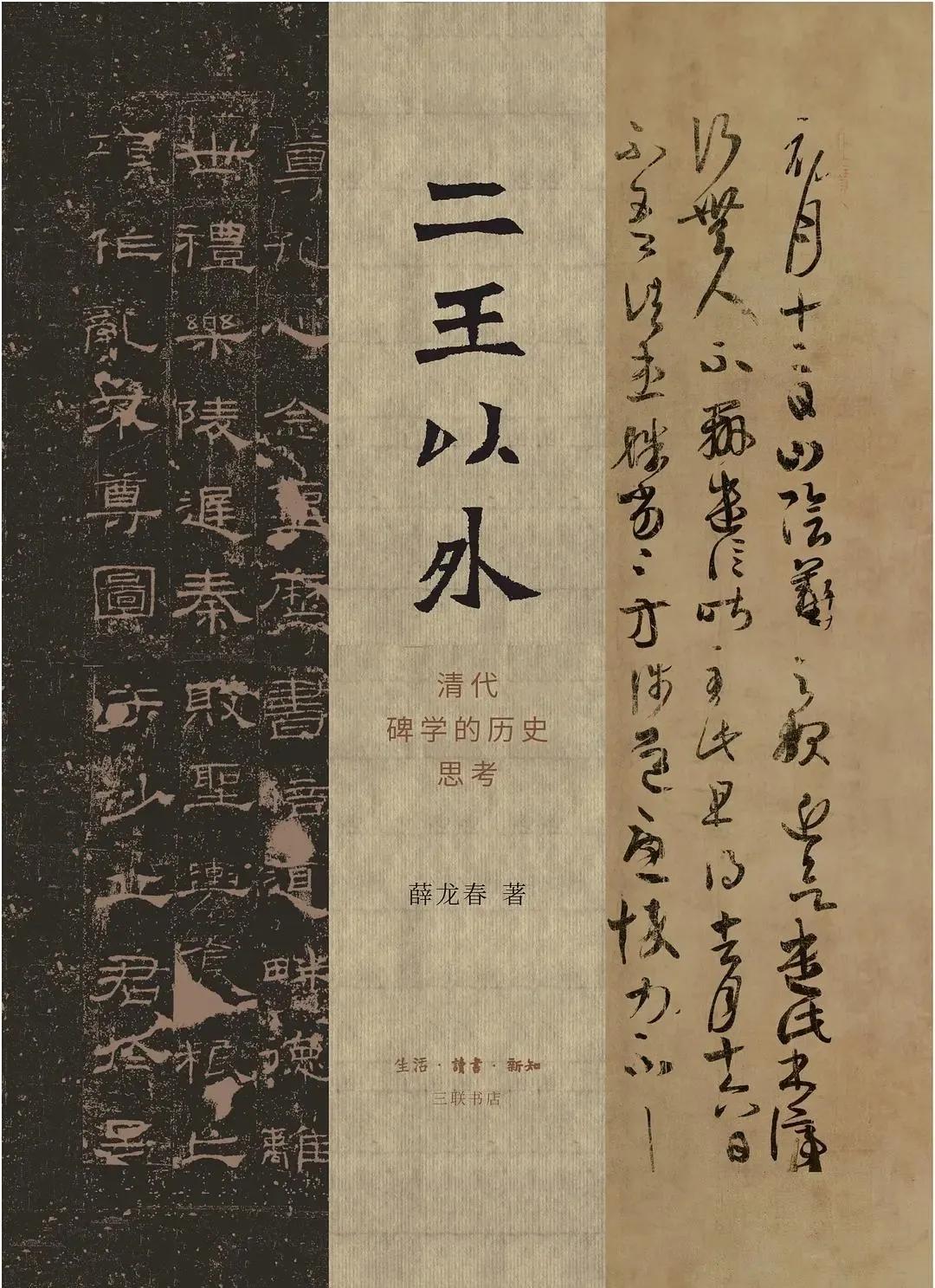 薛龙春《二王以外：清代碑学的历史思考》，拔得本届兰亭奖的“头筹”