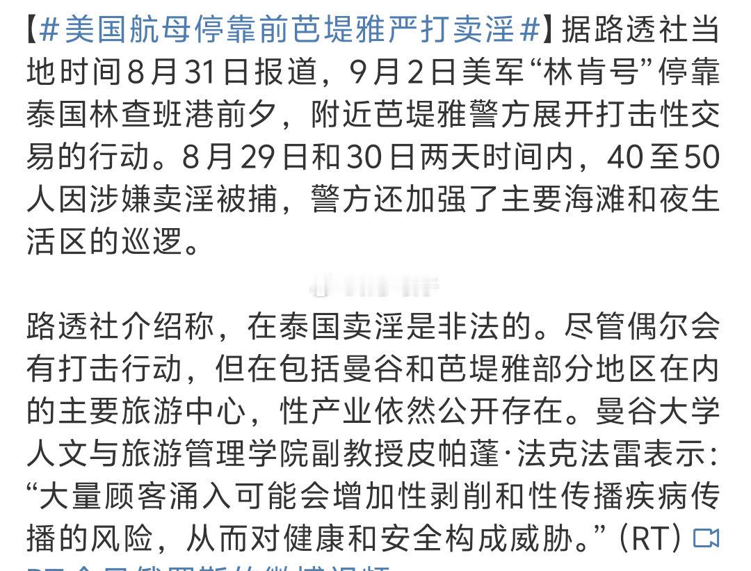 美国航母停靠前芭堤雅严打卖淫调侃归调侃，林肯号在海上大半年，仅仅这个时间人和设备