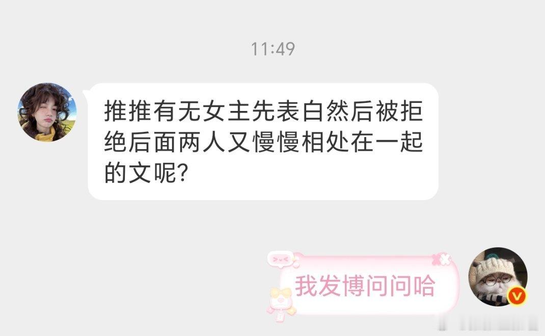 有无女主先表白然后被拒绝后面两人又慢慢相处在一起的文呢？ ​​​