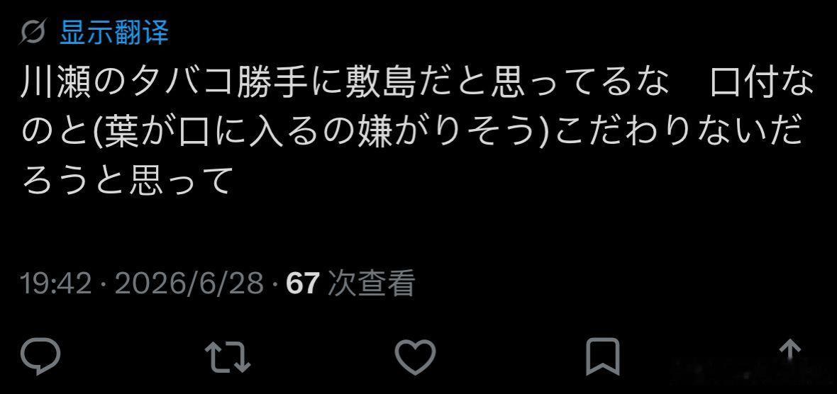 虽然hzlz说不是很清楚烟草牌子但是yhm说川濑的很适合敷岛，确实呢🤔 