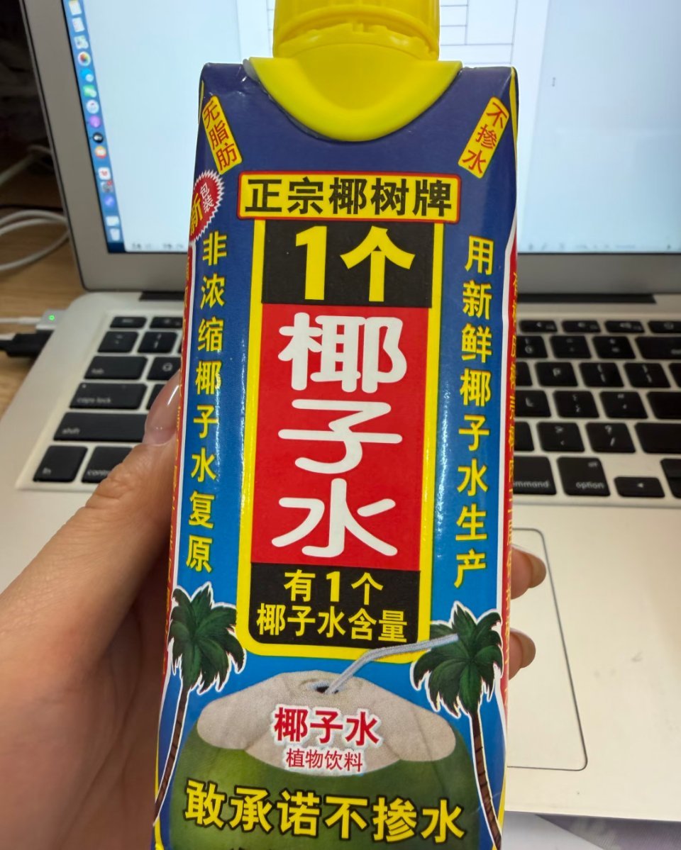 多款100%椰子水被曝兑水加糖我买过很多很多椰子水，这个真的最好喝，买之前刷到好