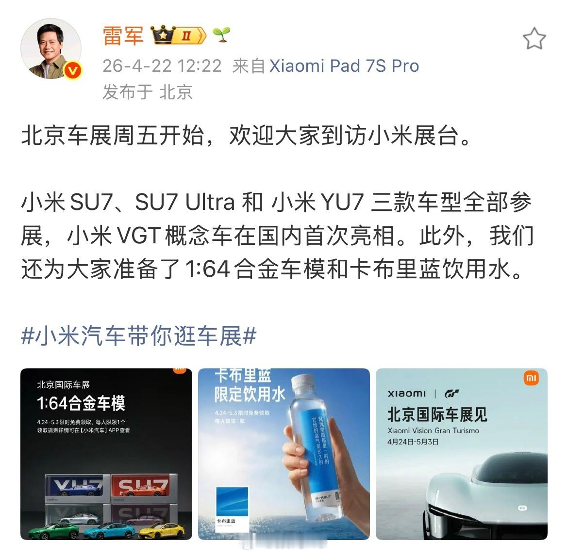 小米北京国际车展送1:64合金车模和卡布里蓝饮用水，不出意外又是人山人海，到时候
