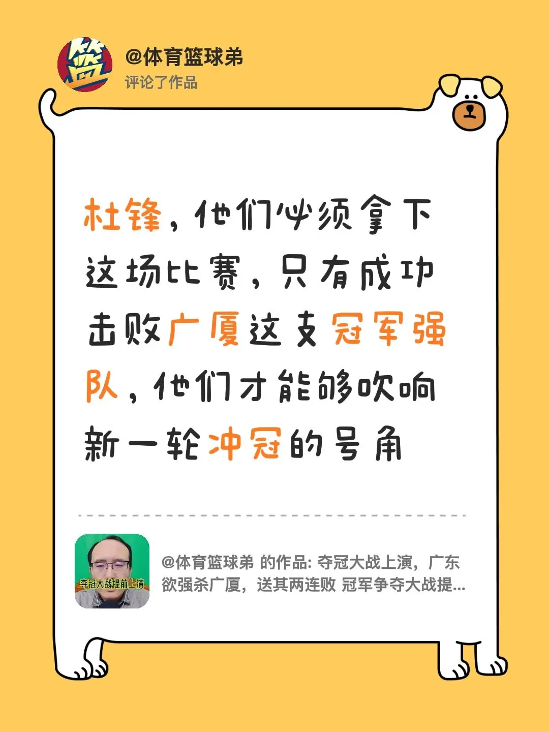 我评论了 的作品： 杜锋，他们必须拿下这场比赛，只有成功击败广厦这支冠...