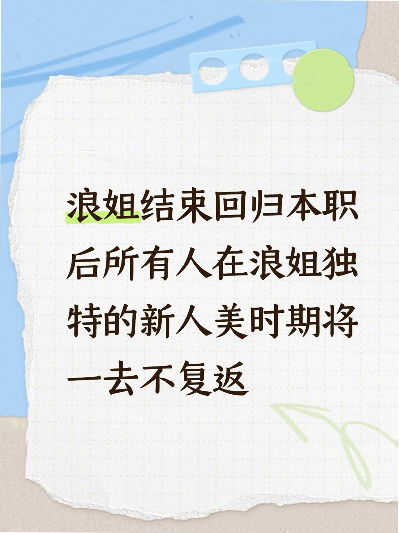 看完最后一期时光机感觉非常不舍 当我意识到浪姐结束姐姐们的新人美时期也会随之消失