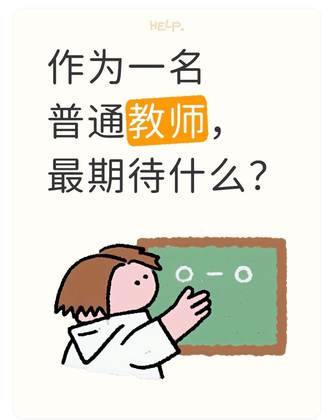作为一名普通教师，最期待什么？作为普通教师，最期待3点：① 教学上，少些非教学负