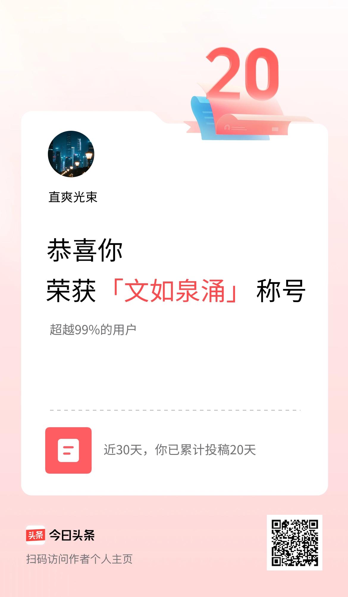 我在头条30天内投稿打卡20天，获得“文如泉涌”称号