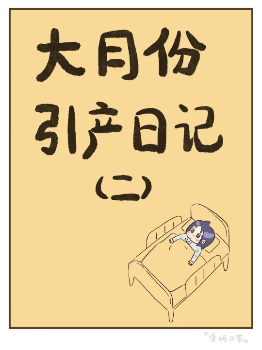 孩子快出来了，助产士却不在……