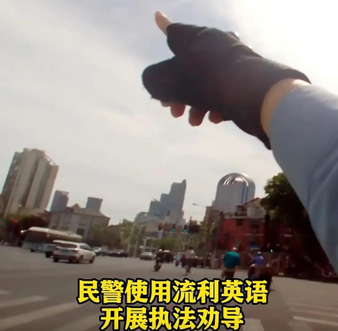 上海街头这事儿挺有意思。一个法国女生闯红灯，被交警逮个正着。交警用流利英语执法，