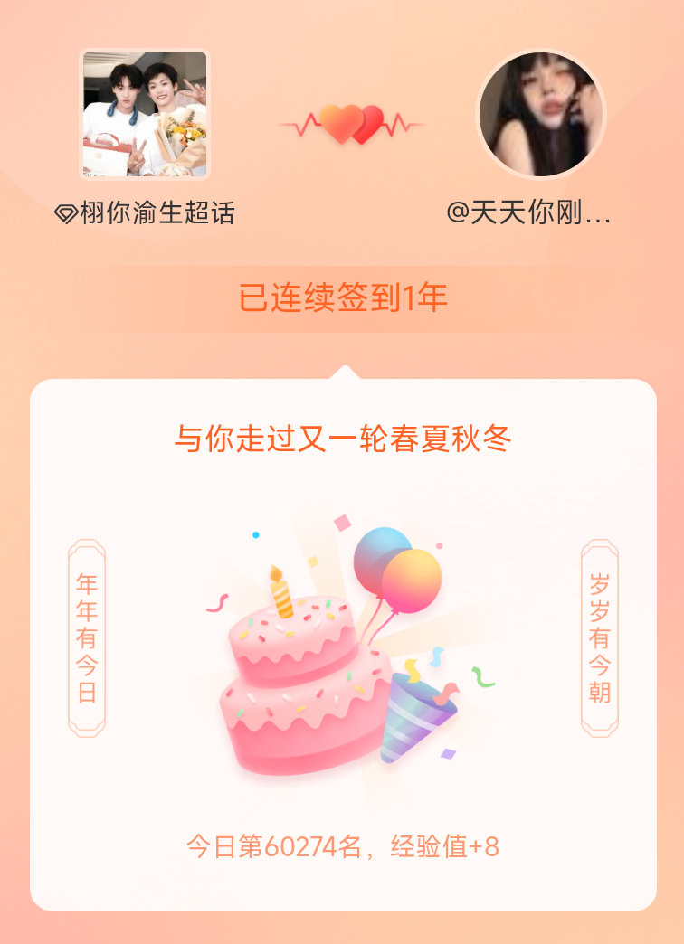 我在栩你渝生连续签到1年啦，还要一起走过很多个春夏秋冬~ 