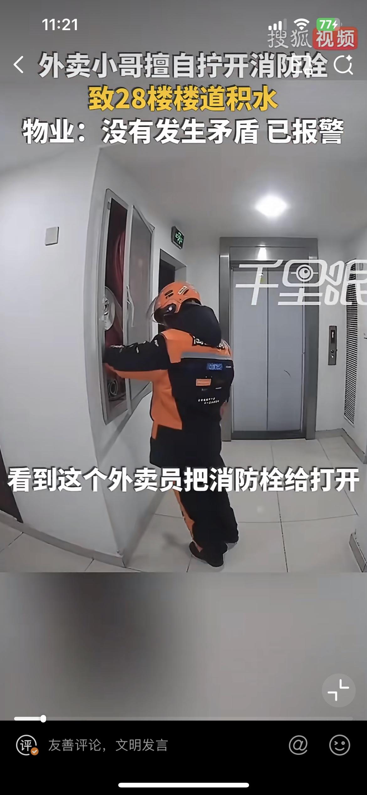 外卖员手贱擅自打开消防栓，导致楼道水流成河，被业主发现报警。3月2日，事发江苏无