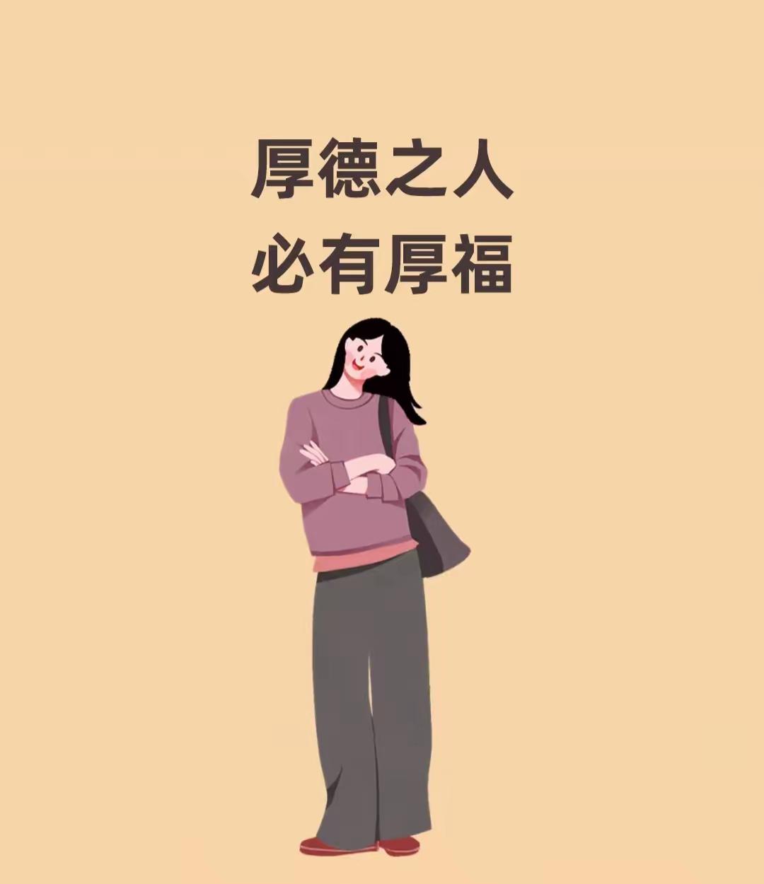 “精明的都输了，厚道的全赢”
​我爸经常跟我们说:“人厚道，天不欺。”
​当你经