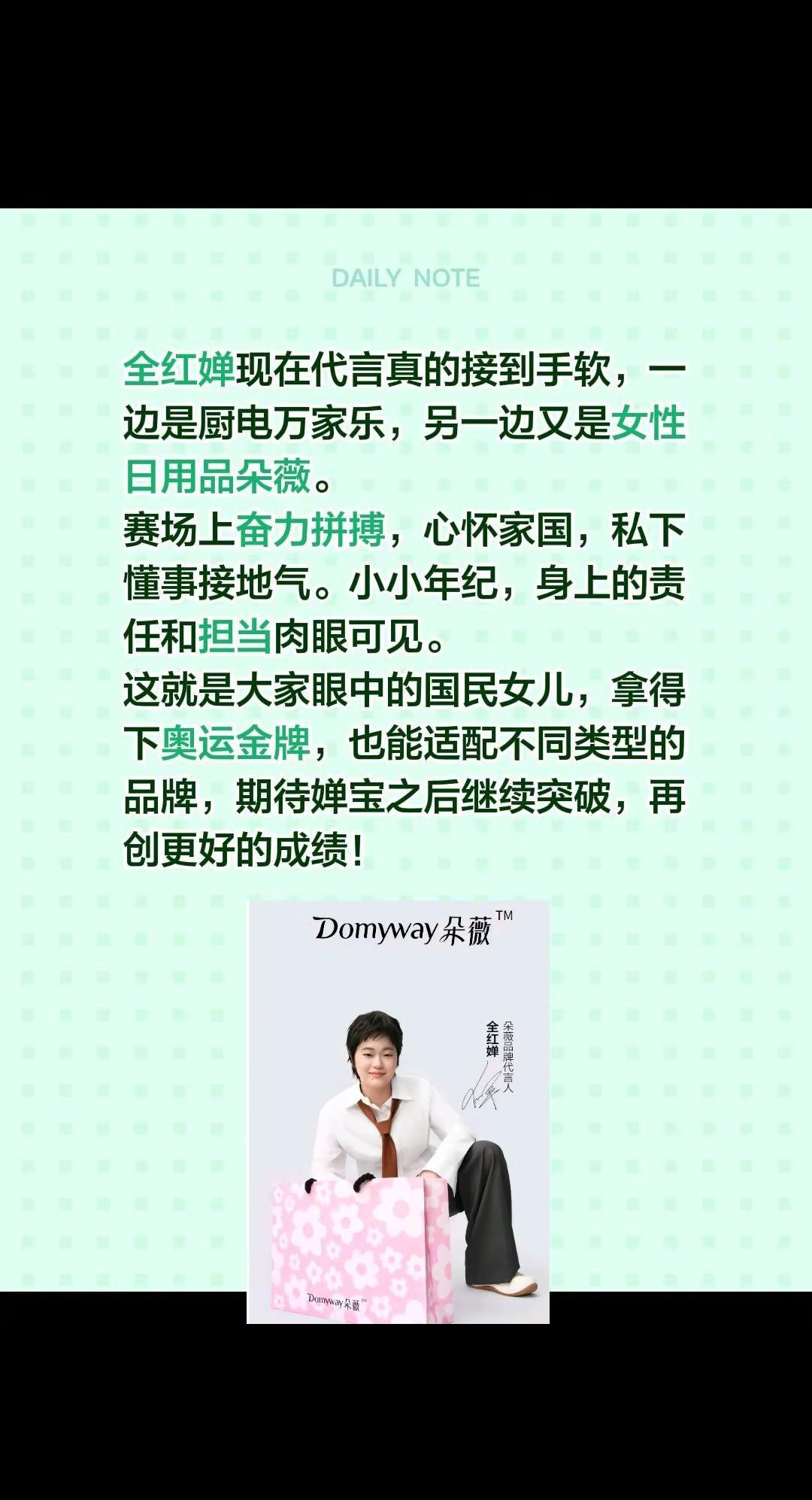 全红婵现在代言真的接到手软，一边是厨电万家乐，另一边又是女性日用品朵薇。赛场上奋