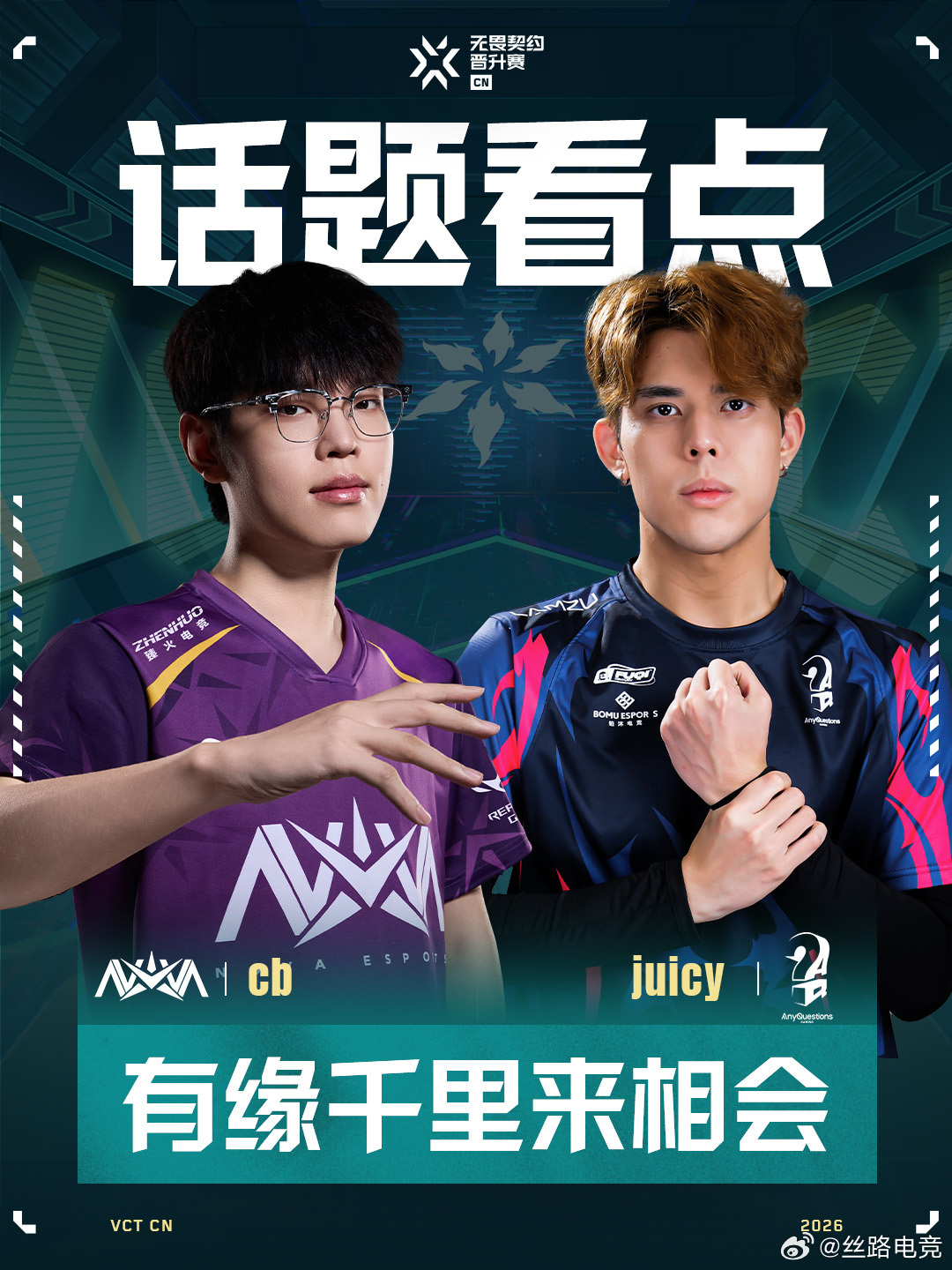 2026VCTCN晋升赛 晋升赛第二日的第二场比赛预计将在19:00开始！NOV