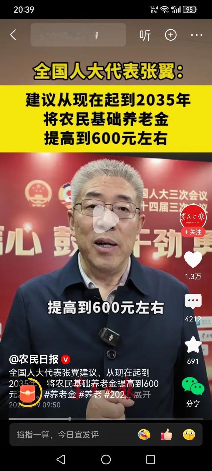 全国人大代表张翼：建议将农民基础养老金提高到600元左右！
这个建议真是说到农民