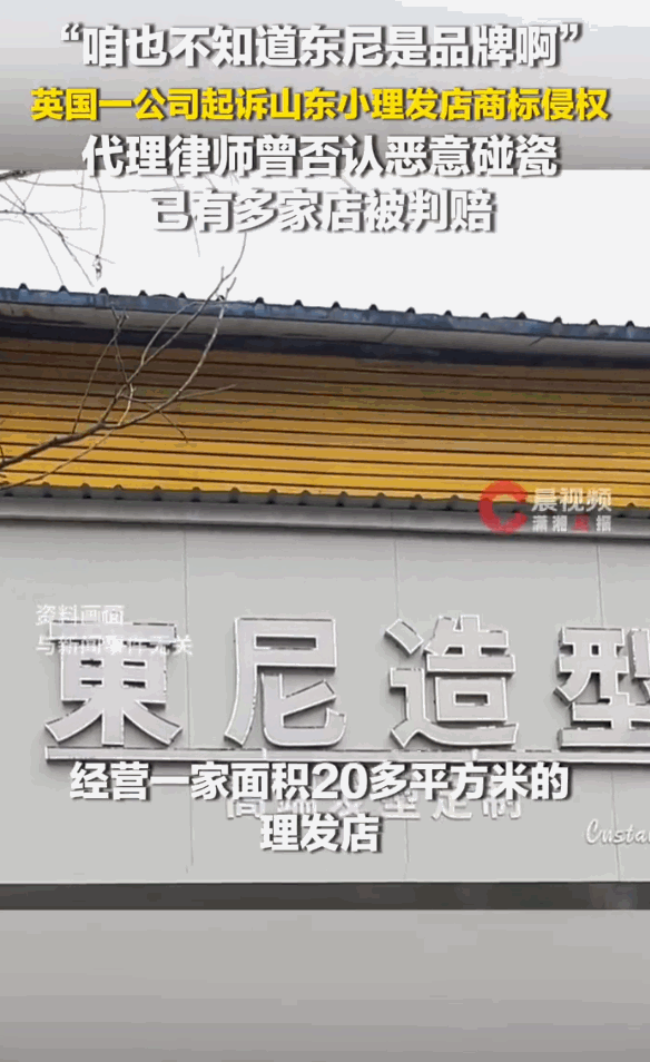 英国公司这是闲的没事儿干了，县城的理发店都能起诉，下一步就应该是乡镇上的了。
 