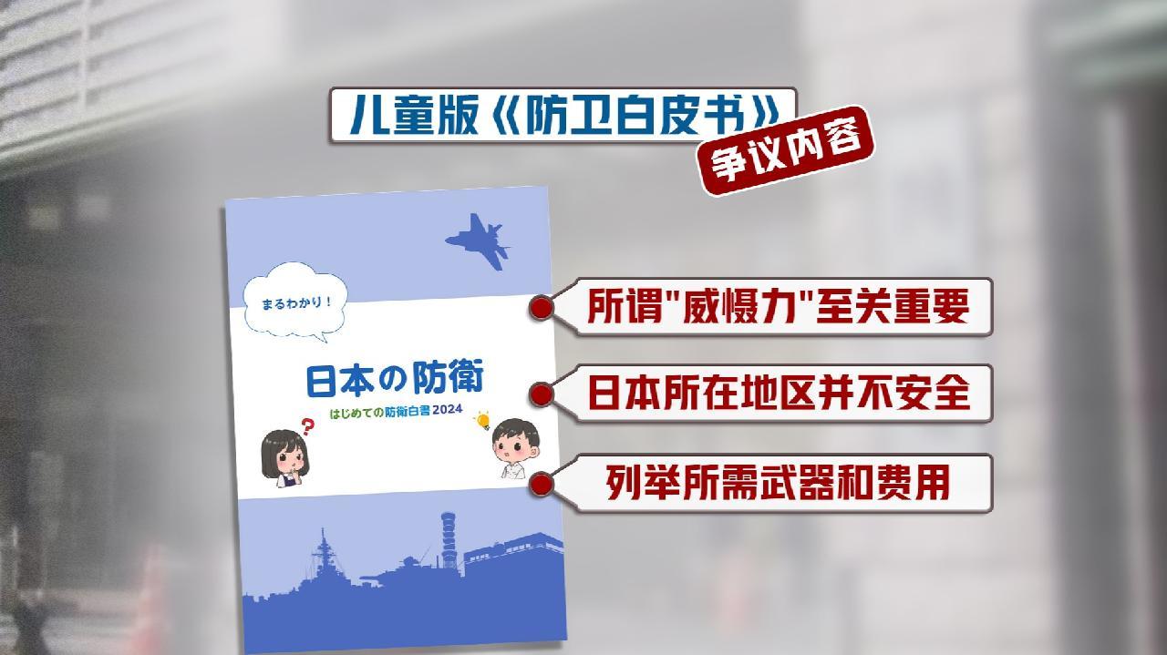 年版的儿童版《防卫白皮书》还把中国、俄罗斯、朝鲜列为军事层面的威胁。你这就好比一