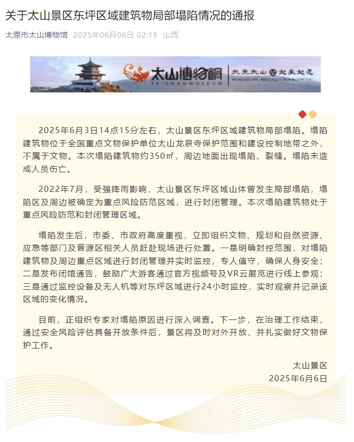 【#官方通报太原一博物馆部分建筑坍塌#：塌陷建筑物不属于文物，未造成人员伤亡】#