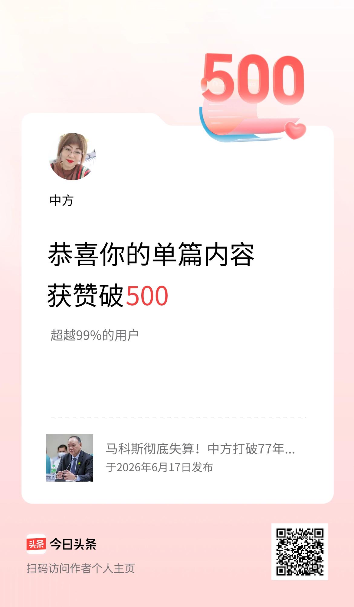 单篇内容获赞量破500啦！