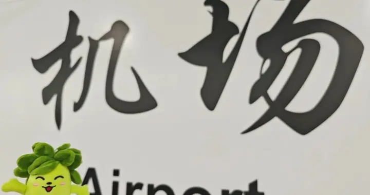 直达机场！福州滨海快线开启全线空载试运行！