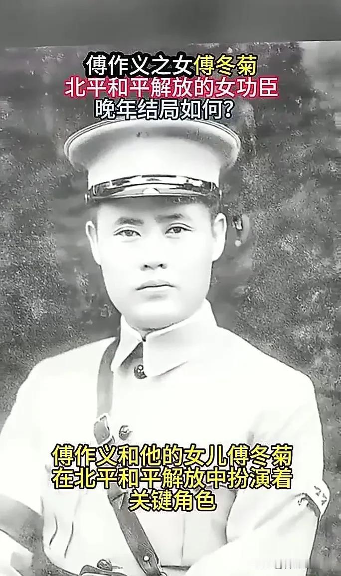 晚年的傅冬菊，作为傅作义的女儿，北平和平解放的功臣，成功解放北平后，本该平步青云