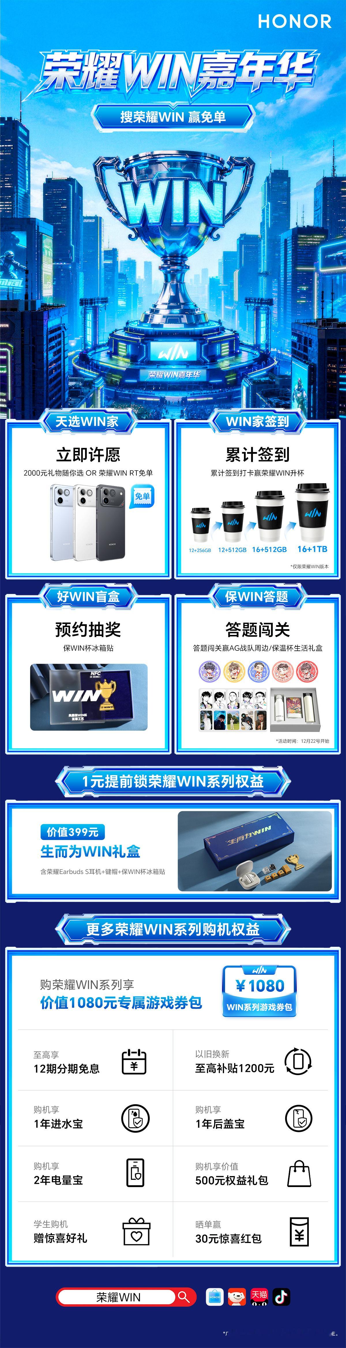上各大电商搜【荣耀WIN】，直达【荣耀WIN嘉年华】预约荣耀win ，赢免单赢升